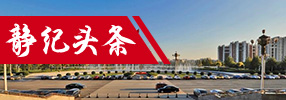 静纪头条