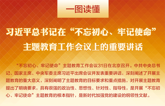 一图读懂｜习近平总书记在“不忘初心、牢记使命”主题教育工作会议上的重要讲话