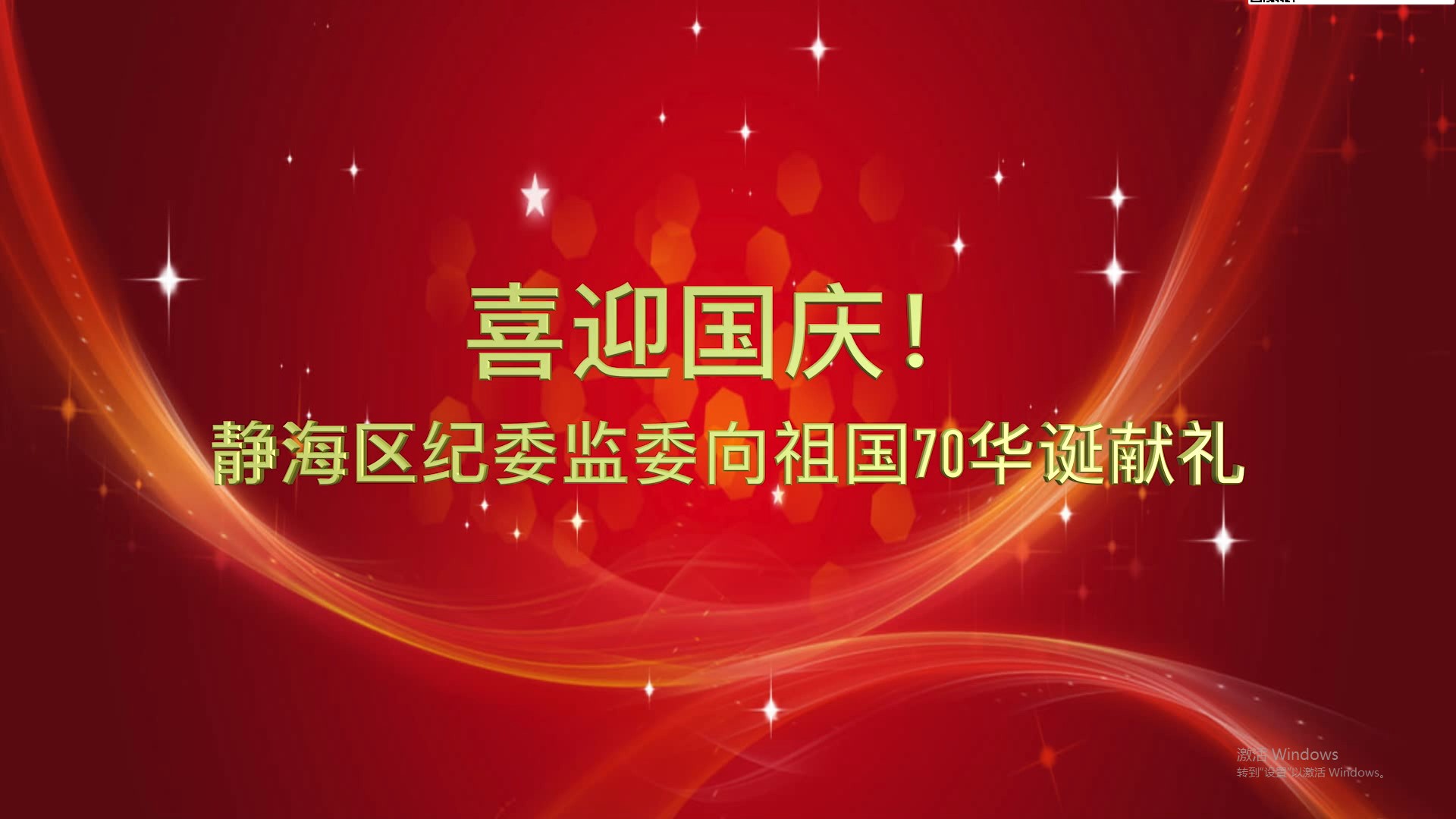 喜迎国庆！静海区纪委监委向祖国70华诞献礼