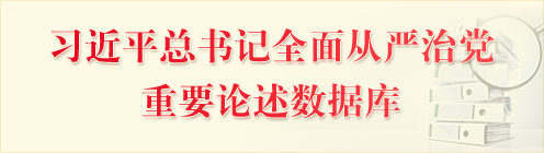 习近平总书记全面从严治党重要论述数据库