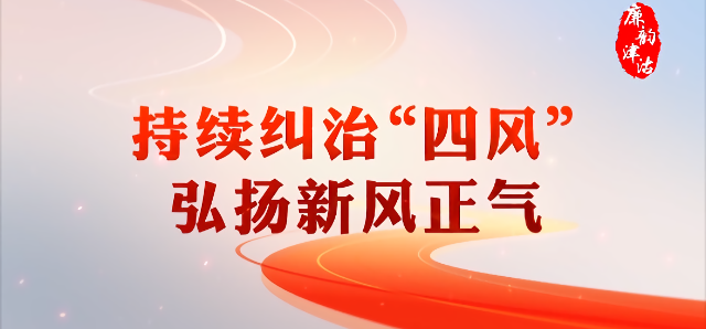 新闻综述专题片《天津正风肃纪反腐2021》第三集