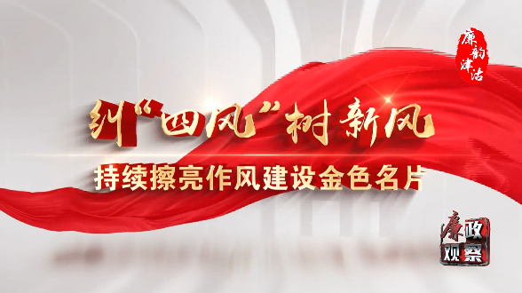 第二集来啦！2022年天津市正风肃纪反腐纪实