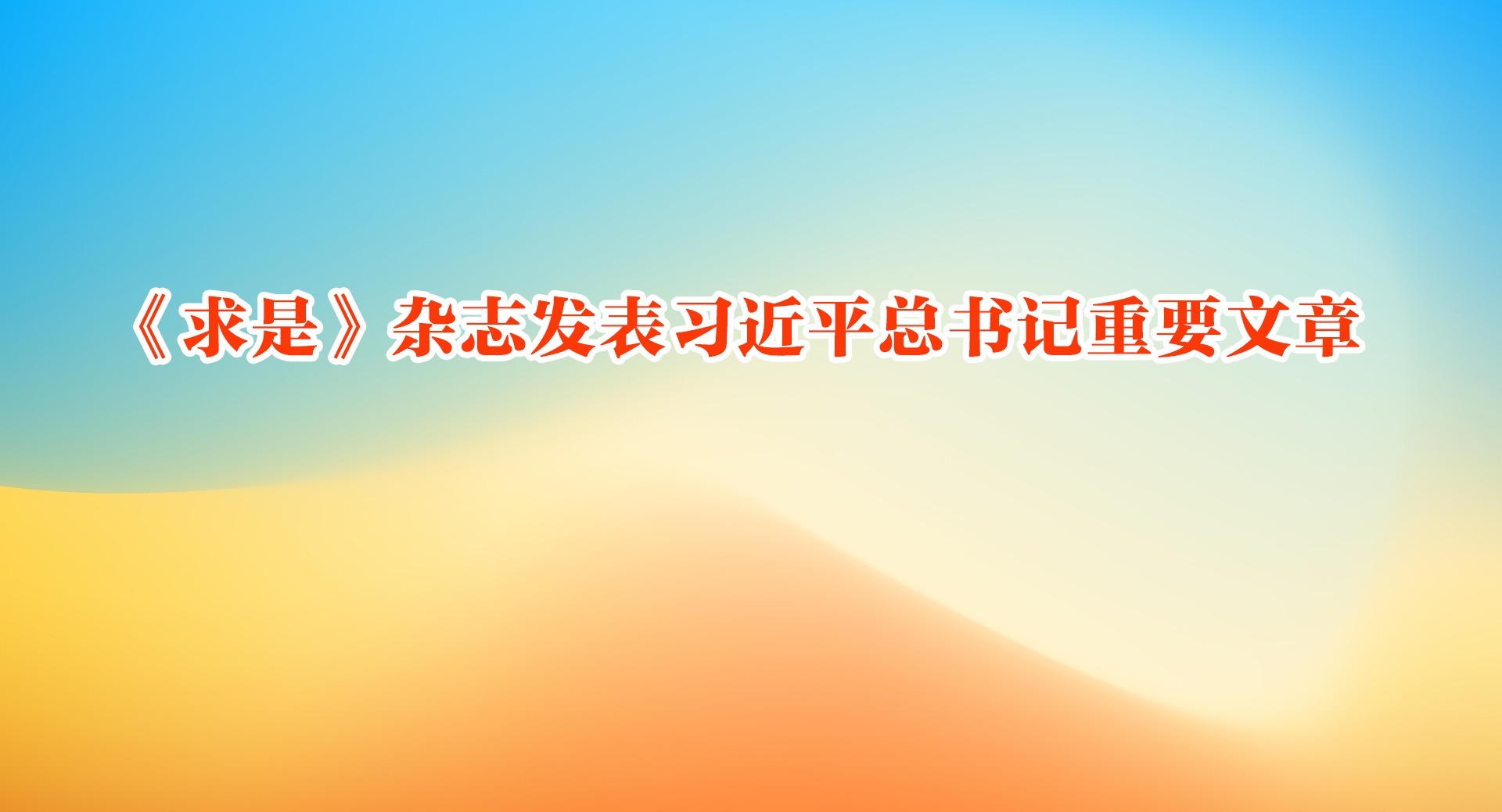 《求是》杂志发表习近平总书记重要文章