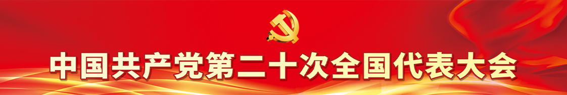 中国共产党第二十次全国代表大会