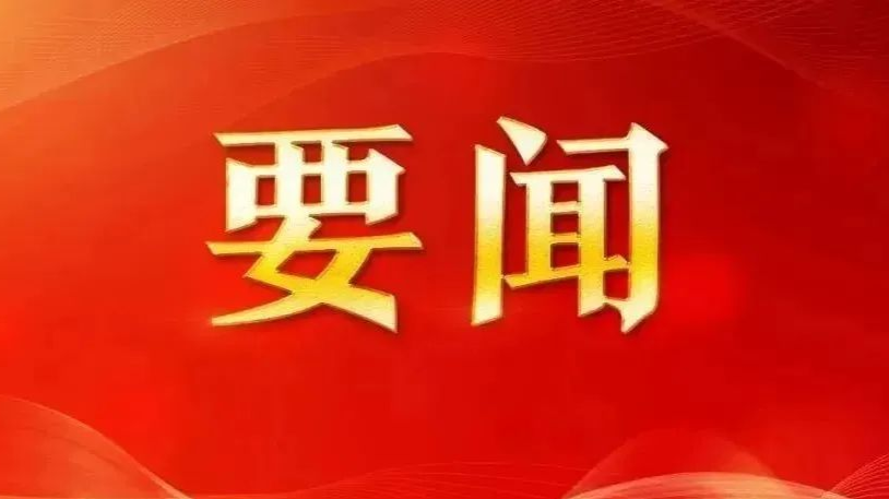 中共中央政治局召开会议 决定召开二十届二中全会 中共中央总书记习近平主持会议