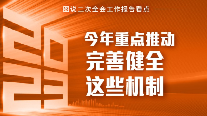 图说二次全会工作报告看点丨今年重点推动完善健全这些机制