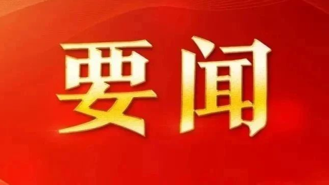 习近平：发挥好党内法规在维护党中央集中统一领导 保障党长期执政和国家长治久安方面的重大作用