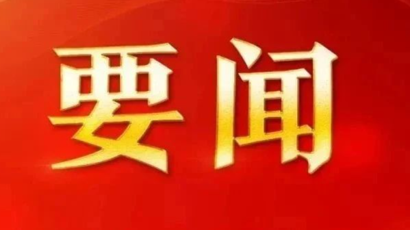 习近平：发挥好党内法规在维护党中央集中统一领导 保障党长期执政和国家长治久安方面的重大作用