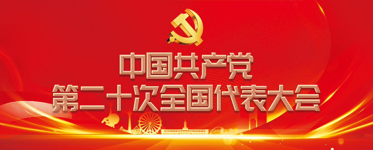 中国共产党第二十次全国代表大会