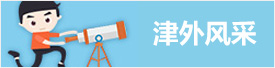 津外风采