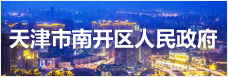 天津市南开区人民政府