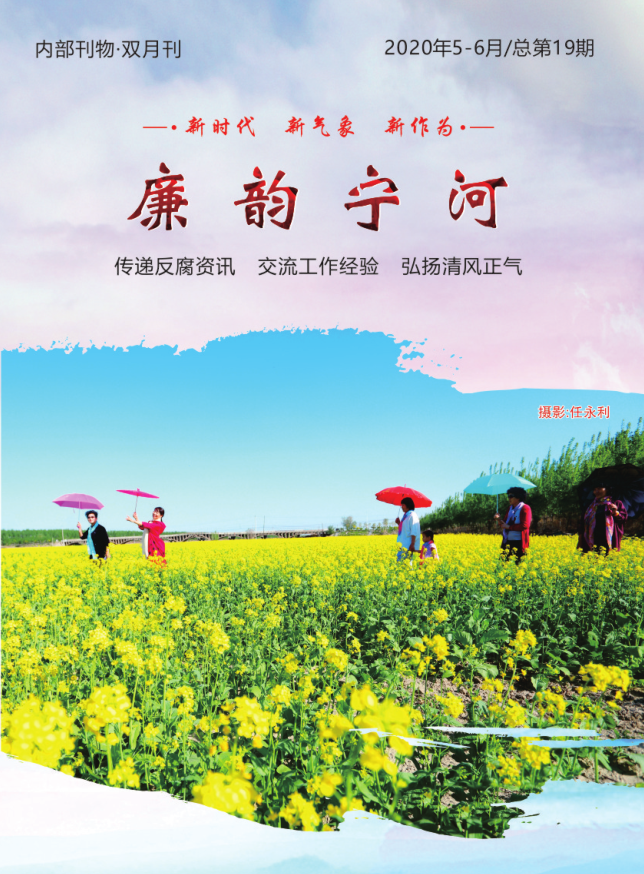 《廉韵宁河》第19期（2020年5-6月）